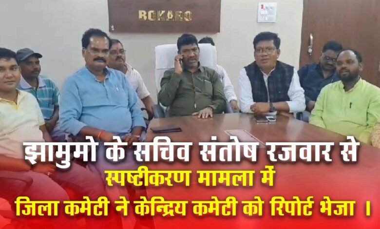 झामुमो के सचिव संतोष रजवार से स्पष्टीकरण मामला में जिला कमेटी ने केंद्रीय कमेटी को रिपोर्ट भेजा ।