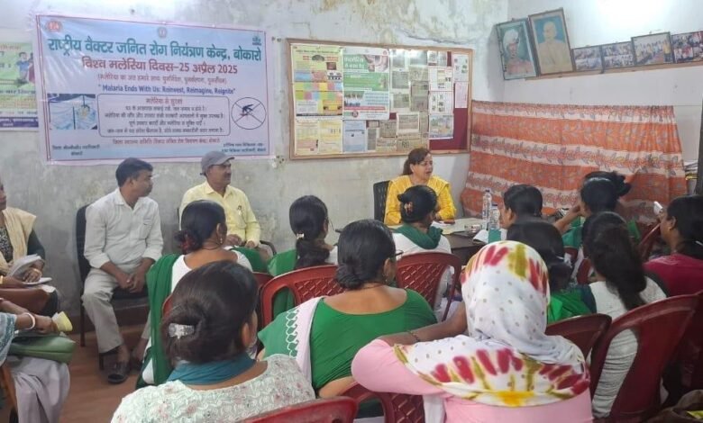 विश्व मलेरिया दिवस 2025 की पूर्व संध्या पर बोकारो में जागरूकता कार्यशाला का आयोजन