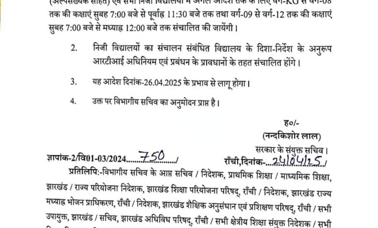 📚 विद्यालय संचालन समय में बदलाव: 26 अप्रैल से सुबह 7 बजे से होगी पढ़ाई