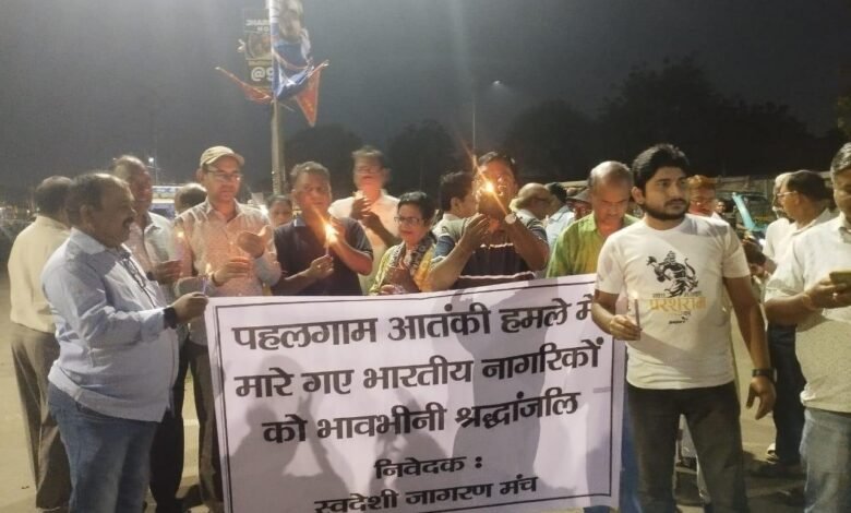 पहलगाम में 28 हिंदू पर्यटकों की हत्या के विरोध में स्वदेशी जागरण मंच ने निकाला कैंडल मार्च