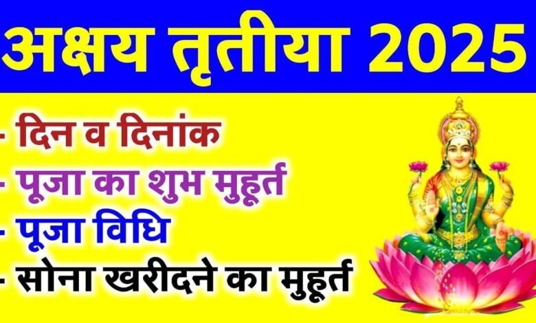 कल अक्षय तृतीया: तिथि, शुभ मुहूर्त, पूजा विधि और क्या करें, क्या न करें