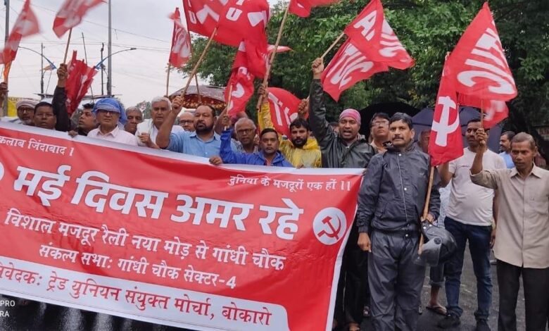 बोकारो: श्रम कोड्स के खिलाफ मजदूरों का हल्ला बोल, 20 मई हड़ताल का आह्वान