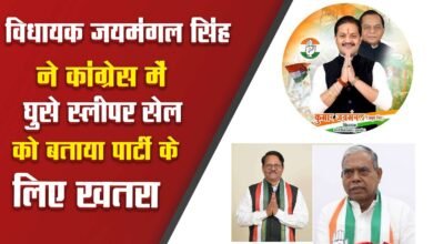 झारखंड कांग्रेस में स्लीपर सेल की पहचान की मांग तेज, विधायक कुमार जय मंगल सिंह ने मंच से खोला मोर्चा