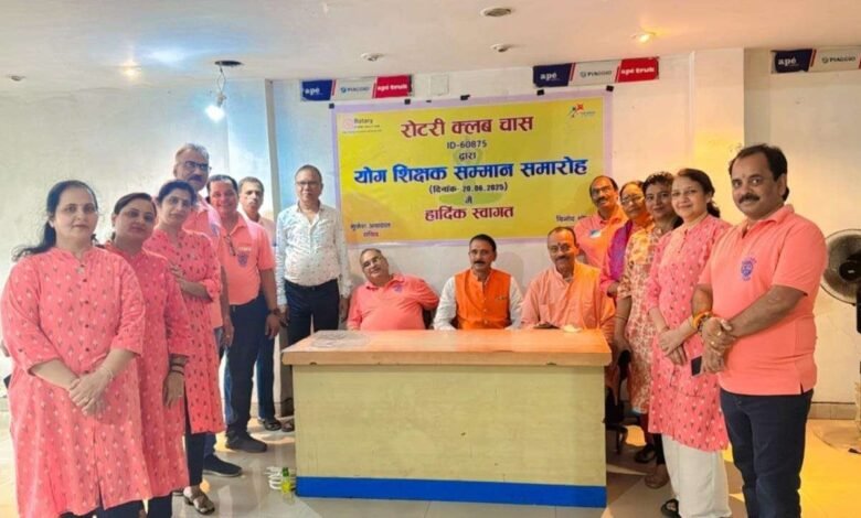 रोटरी क्लब चास द्वारा आयोजित समारोह में योग शिक्षकों को समाज में उनके योगदान के लिए सम्मानित किया गया। योग की संस्कृति, स्वास्थ्य और जीवन शैली के महत्व पर वक्ताओं ने प्रकाश डाला।