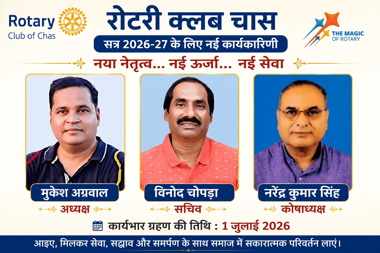रोटरी क्लब ऑफ चास के नवनियुक्त अध्यक्ष मुकेश अग्रवाल और सचिव विनोद चोपड़ा