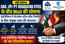 SAIL और PT Krakatau Steel के बीच स्टेनलेस स्टील संयुक्त उद्यम की घोषणा