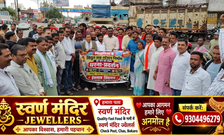 बिजुलिया में विद्युत सबस्टेशन की मांग को लेकर चास बिजली कार्यालय के बाहर भाजपा का प्रदर्शन