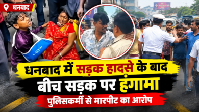 धनबाद बैंक मोड़ में सड़क हादसे के बाद हंगामा, पुलिसकर्मी से मारपीट का आरोप