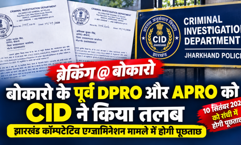 बोकारो DPRO और APRO को CID ने किया तलब, रांची में होगी पूछताछ