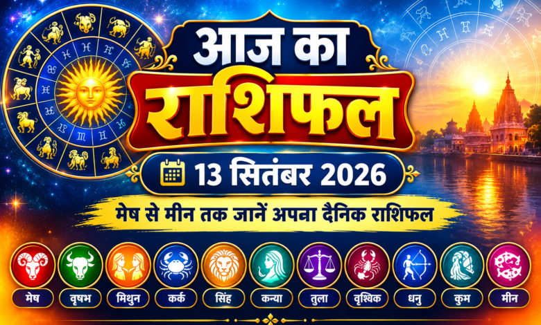 13 सितंबर 2026 आज का राशिफल मेष से मीन तक