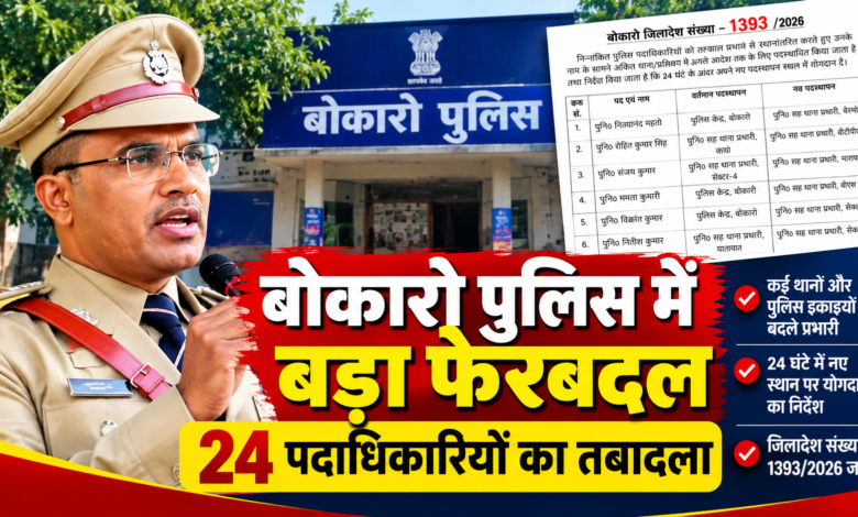 बोकारो में 24 पुलिस पदाधिकारियों के तबादले का जिलादे
