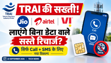 TRAI Voice SMS Only Recharge Plans 2026 और Jio Airtel Vi के नए रिचार्ज नियम