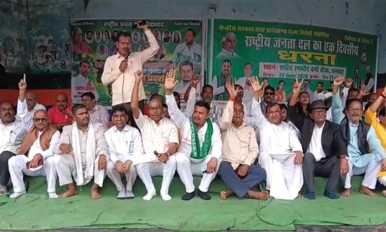 धनबाद रणधीर वर्मा चौक पर MMDR संशोधन के खिलाफ RJD का धरना