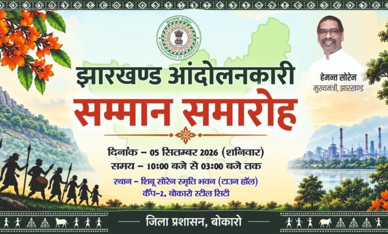 बोकारो में झारखंड आंदोलनकारी सम्मान समारोह की तैयारी