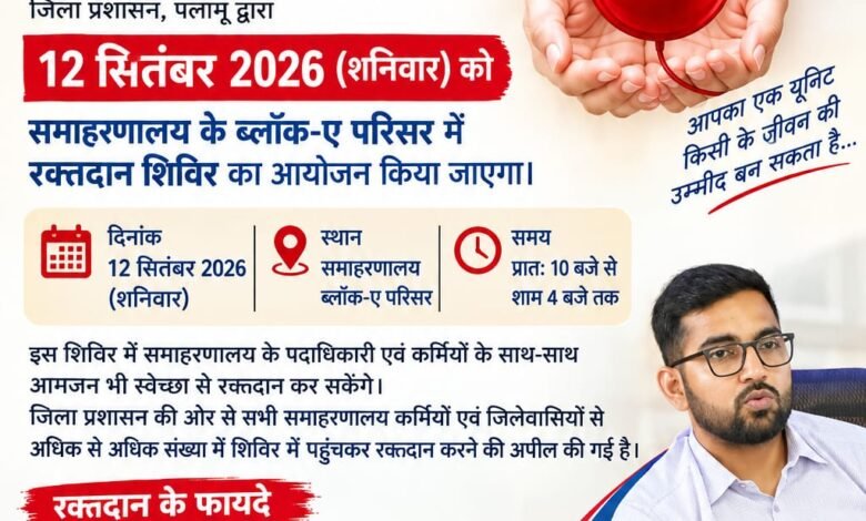 पलामू समाहरणालय में 12 सितंबर को आयोजित होने वाला रक्तदान शिविर