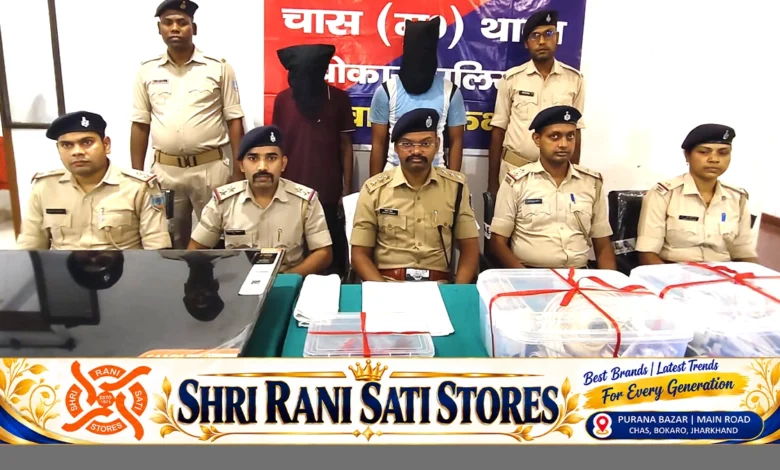 बोकारो चास मुफस्सिल पुलिस ने स्मार्ट टीवी और 14 सीसीटीवी कैमरा चोरी के मामलों का खुलासा कर दो आरोपियों को गिरफ्तार किया
