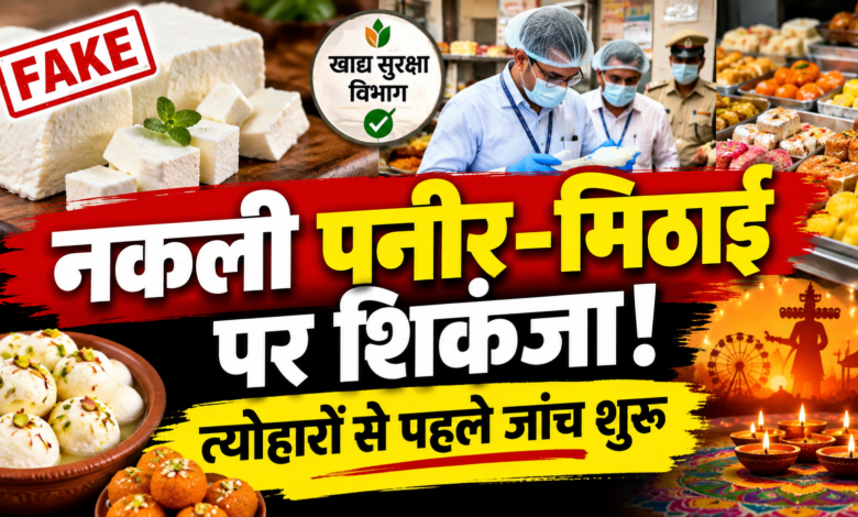 बोकारो में त्योहारों से पहले मिलावटी खाद्य पदार्थों की जांच अभियान